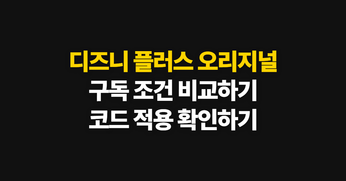 디즈니 플러스 오리지널 구독 할인 어디서 받을까? 코드 적용과 결제 확인 방법