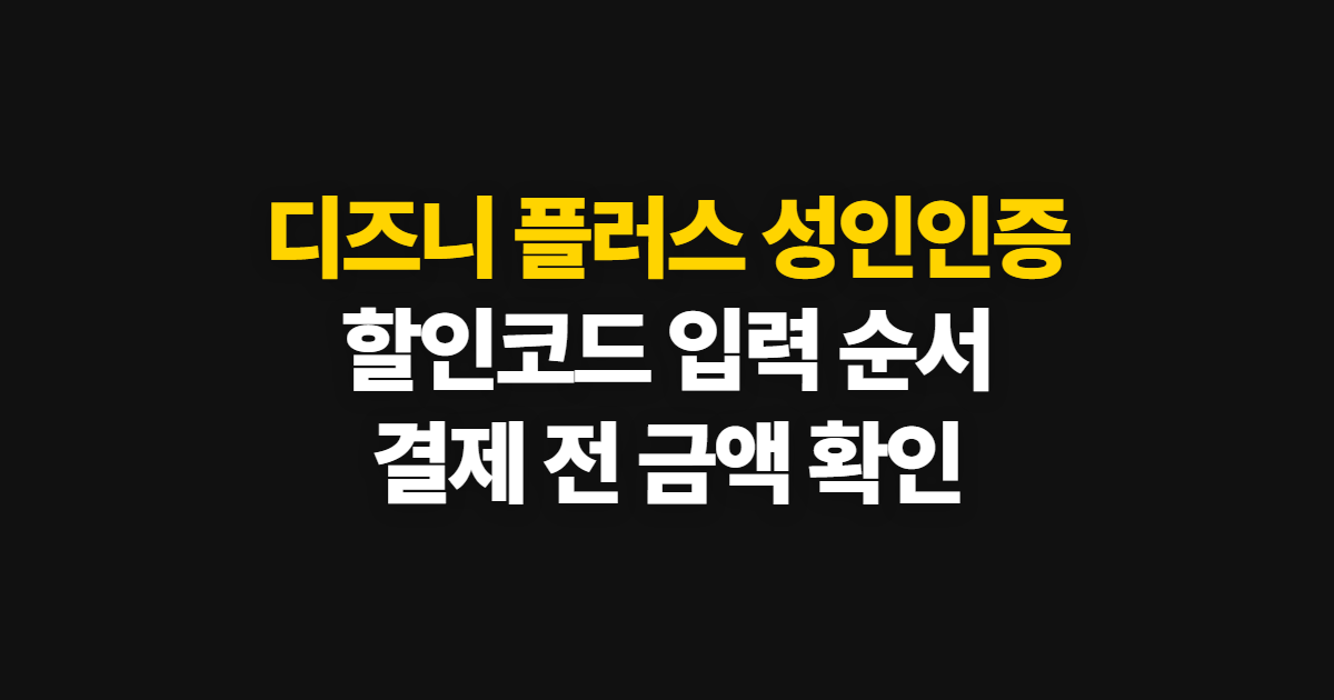 디즈니 플러스 성인인증 구독 할인 어디서 받을까? 코드 적용과 결제 확인 방법
