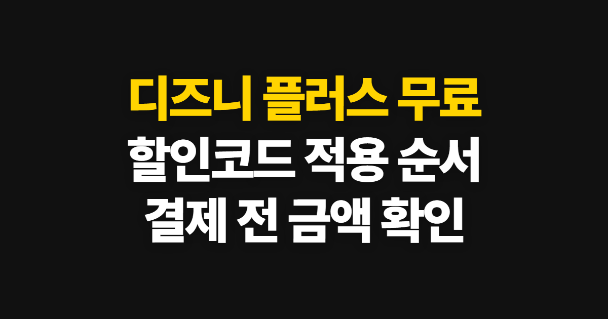 디즈니 플러스 무료 구독 할인 어디서 받을까? 요금과 코드 적용·결제 확인 방법