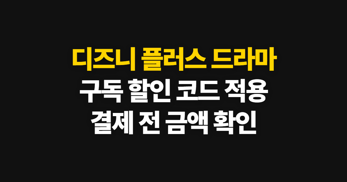 디즈니 플러스 드라마 구독 할인 어디서 받을까? 코드 적용과 결제 확인 방법