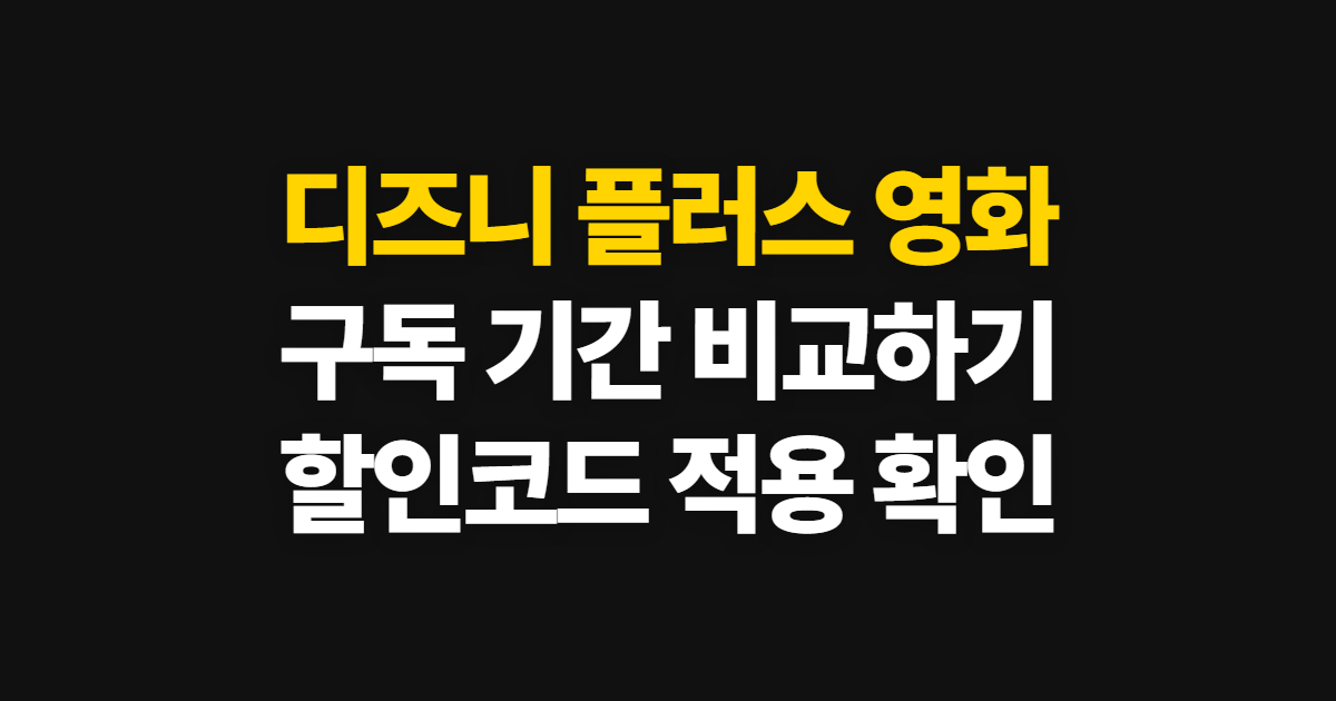디즈니 플러스 영화 구독 할인 어디서 받을까? 연간 요금제와 코드 적용 방법