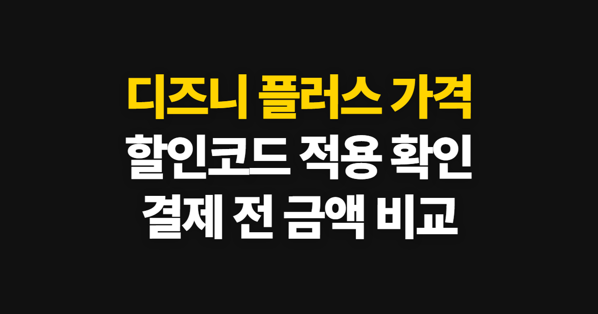 디즈니 플러스 가격 구독 할인 어디서 받을까? 코드 적용과 결제 금액 확인 방법