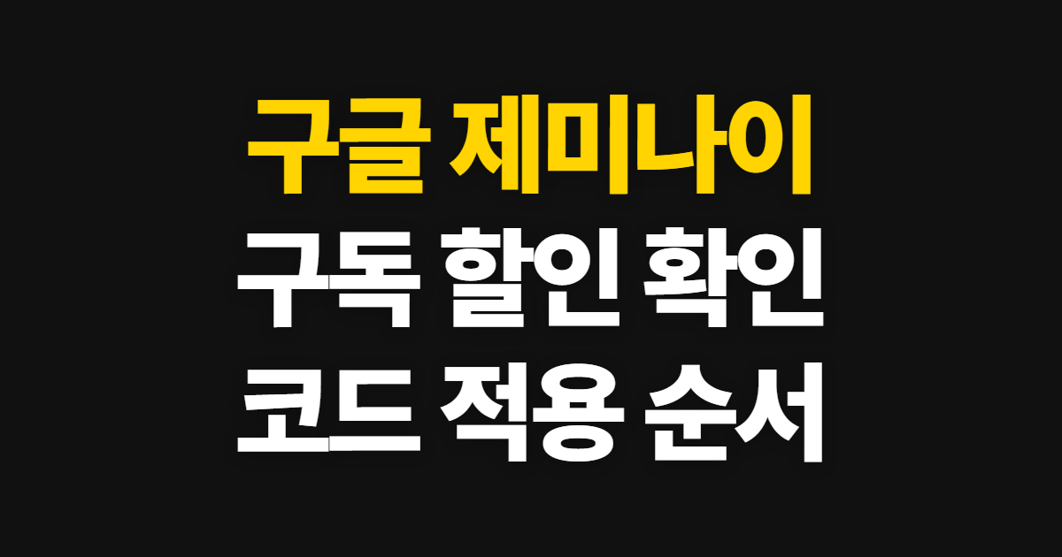 구글 제미나이 구독 할인 방법과 요금 비교 어디서 받을까? 코드 적용부터 결제 확인까지 정리