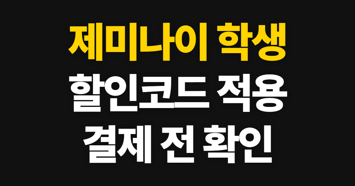 제미나이 학생 구독 할인 자격과 혜택 어디서 받을까? 코드 적용·결제 확인 순서 정리