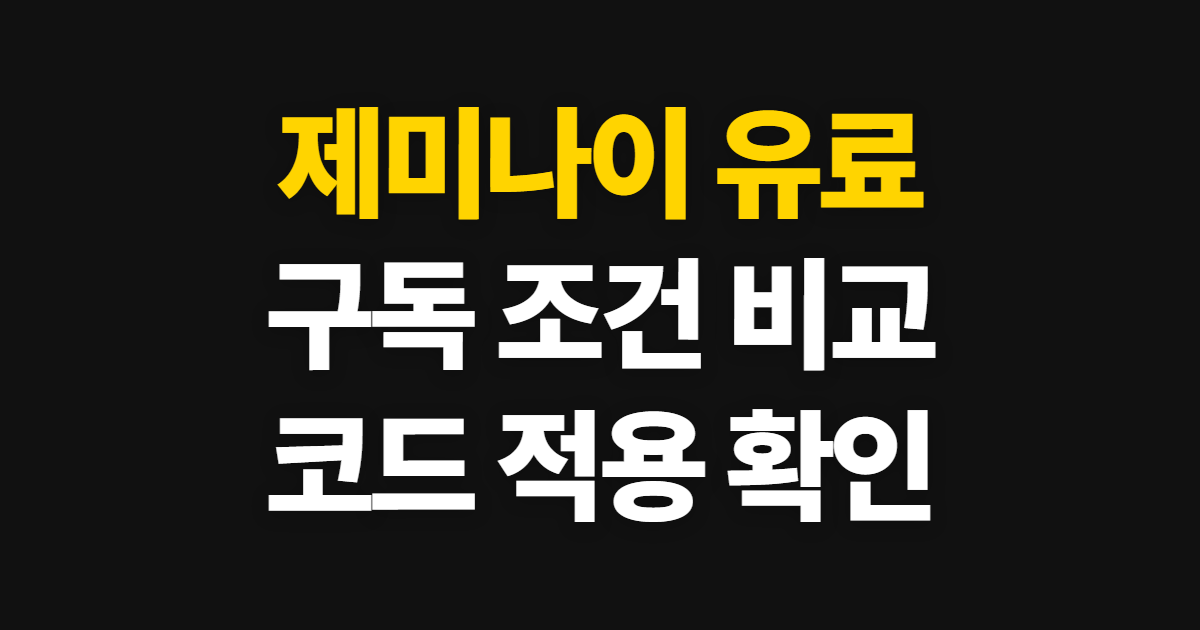 제미나이 유료 구독 할인 어디서 받을까? 요금제 비교와 코드 적용 순서 정리
