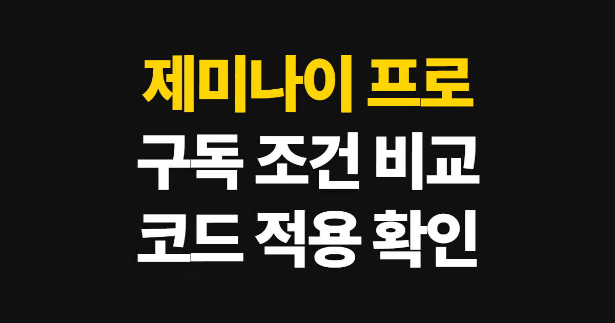 제미나이 프로 구독 할인 어디서 받을까? 요금제 비교와 코드 적용 확인 방법