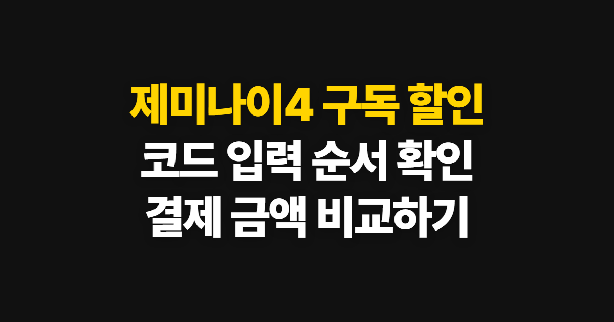 제미나이4 구독 할인 어디서 받을까? 코드 적용과 연간 요금 확인 방법