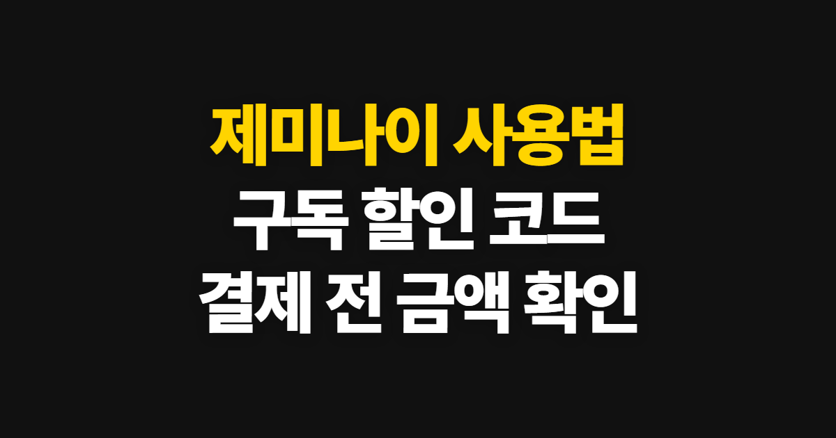 제미나이 사용법 구독 할인 어디서 받을까? 코드 적용과 결제 확인 방법