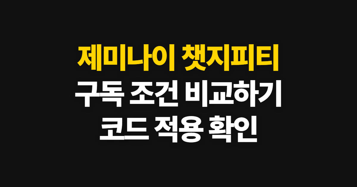 제미나이 챗지피티 구독 할인 어디서 받을까? 요금제 비교와 코드 적용 순서 정리