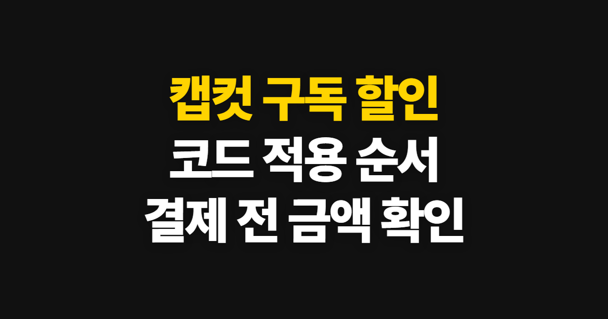 캡컷 구독 할인 프로 요금제 가격과 무료·유료 차이 어디서 받을까? 코드 적용 확인 방법