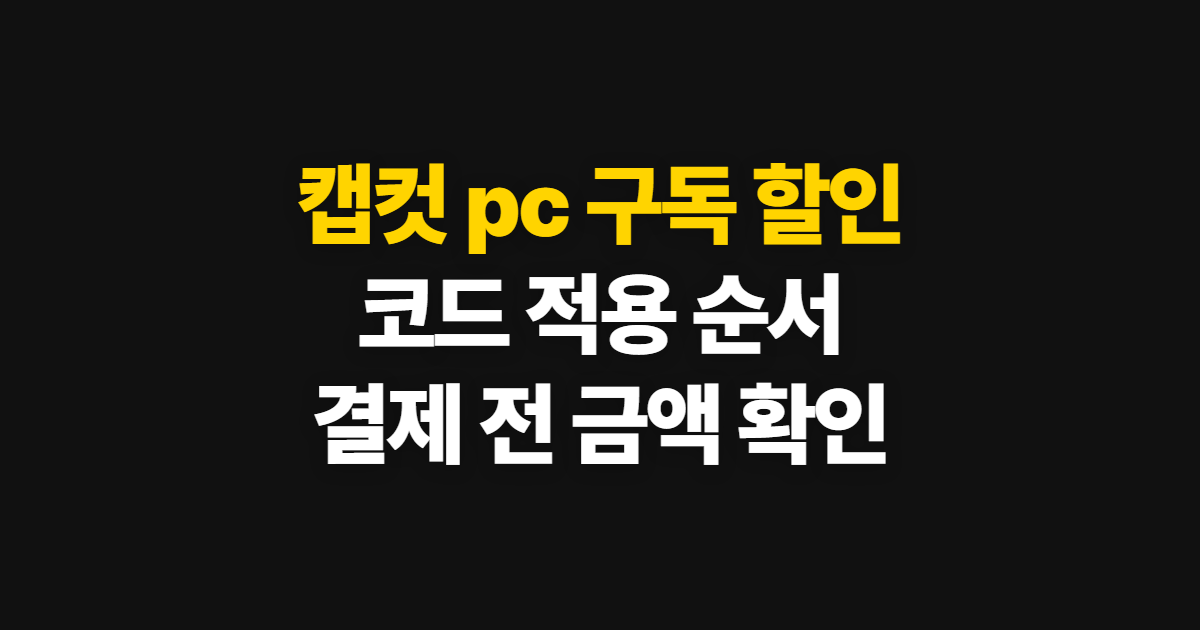 캡컷 pc 구독 할인 요금제 비교 어디서 받을까? 코드 적용과 결제 확인 방법
