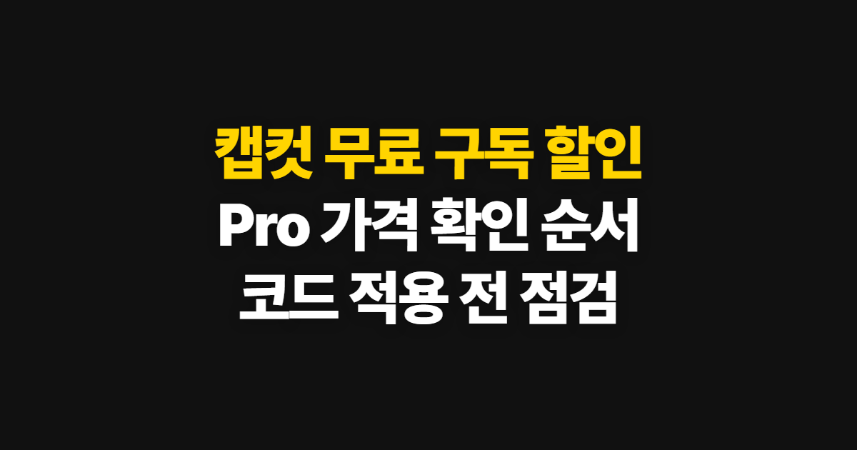 캡컷 무료 구독 할인 어디서 받을까? Pro 가격과 코드 적용 확인 순서 정리