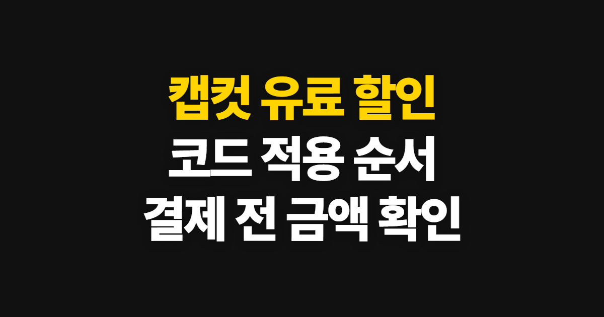 캡컷 유료 구독 할인 어디서 받을까? 코드 적용과 결제 확인 방법