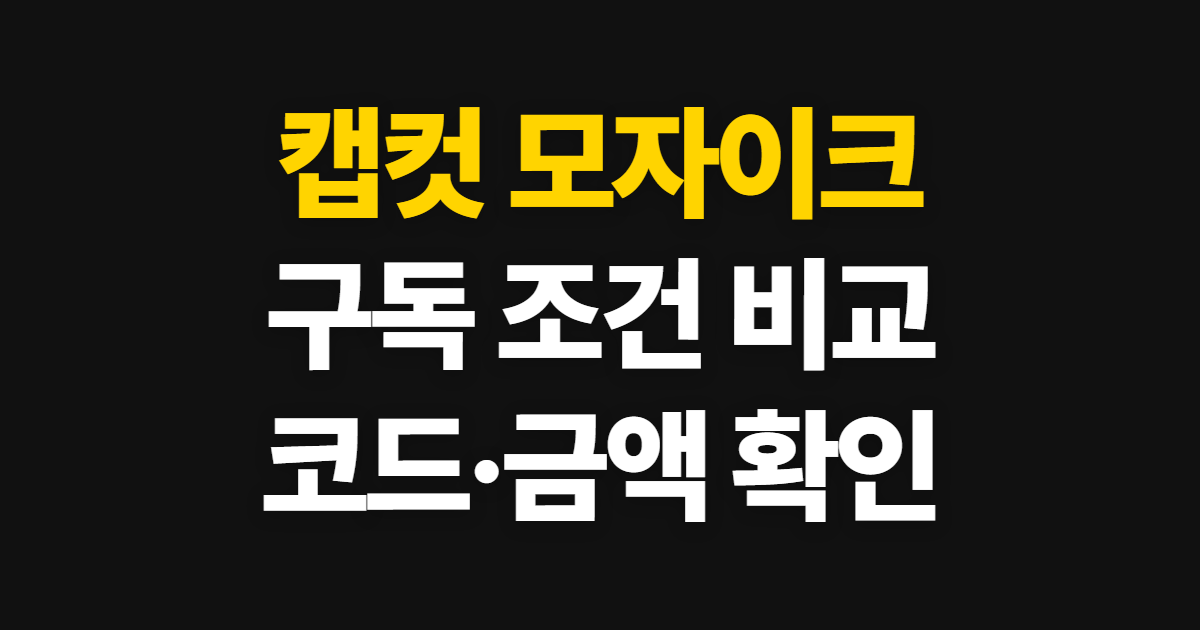 캡컷 모자이크 구독 할인 어디서 받을까? 코드 적용과 결제 확인 순서 정리