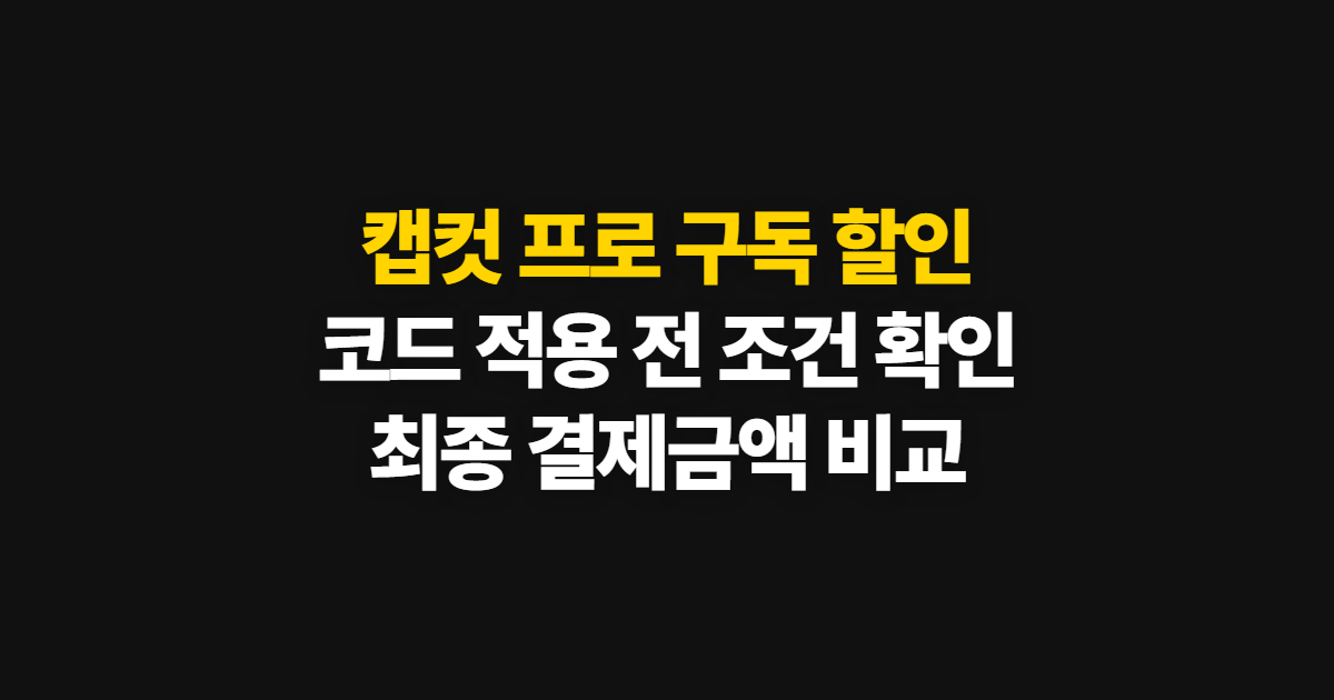캡컷 프로 구독 할인 요금제 가격과 무료·유료 차이 어디서 받을까? 코드 적용 확인 방법