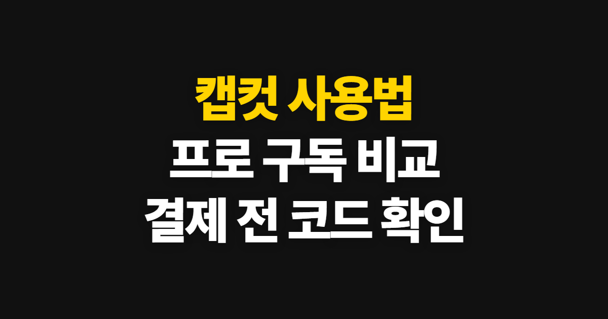 캡컷 사용법 구독 할인 어디서 받을까? 무료·유료 기능과 프로 요금제 비교 방법