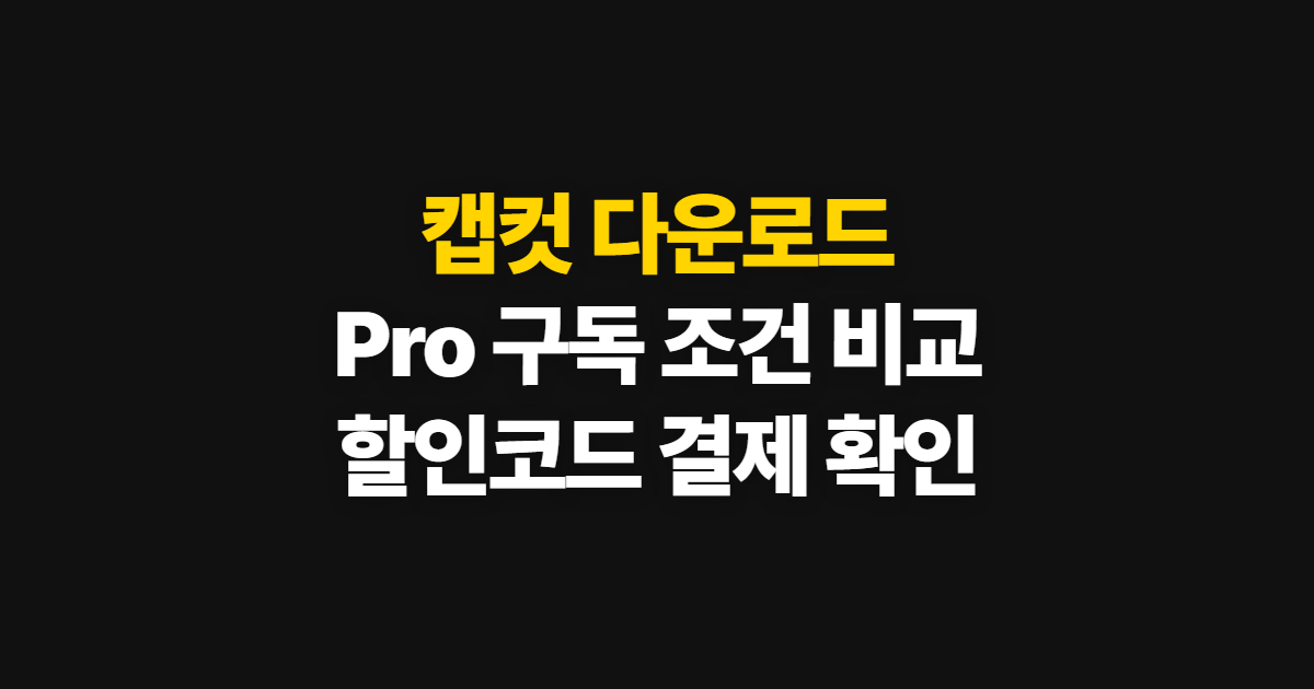 캡컷 다운로드 구독 할인 어디서 받을까? Pro 가격·무료 차이와 코드 적용 방법