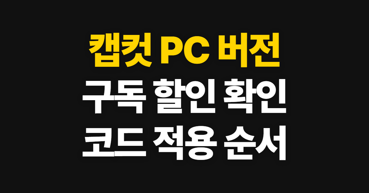 캡컷 PC 버전 구독 할인 어디서 받을까? 코드 적용과 결제 확인 방법