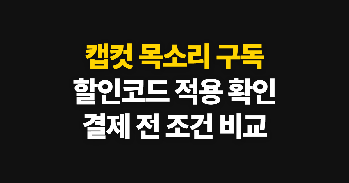 캡컷 목소리 구독 할인 어디서 받을까? 코드 적용과 결제 전 비교 방법