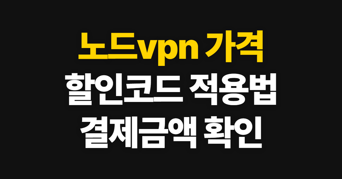 노드vpn 가격 구독 할인 어디서 받을까? 쿠폰 적용과 결제 확인 방법