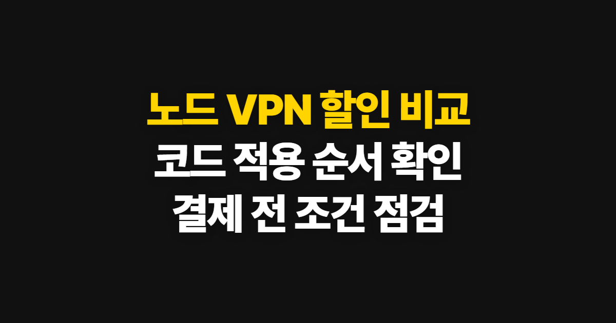 노드 VPN 구독 할인 어디서 받을까? 요금 비교와 코드 적용·결제 확인 순서 정리