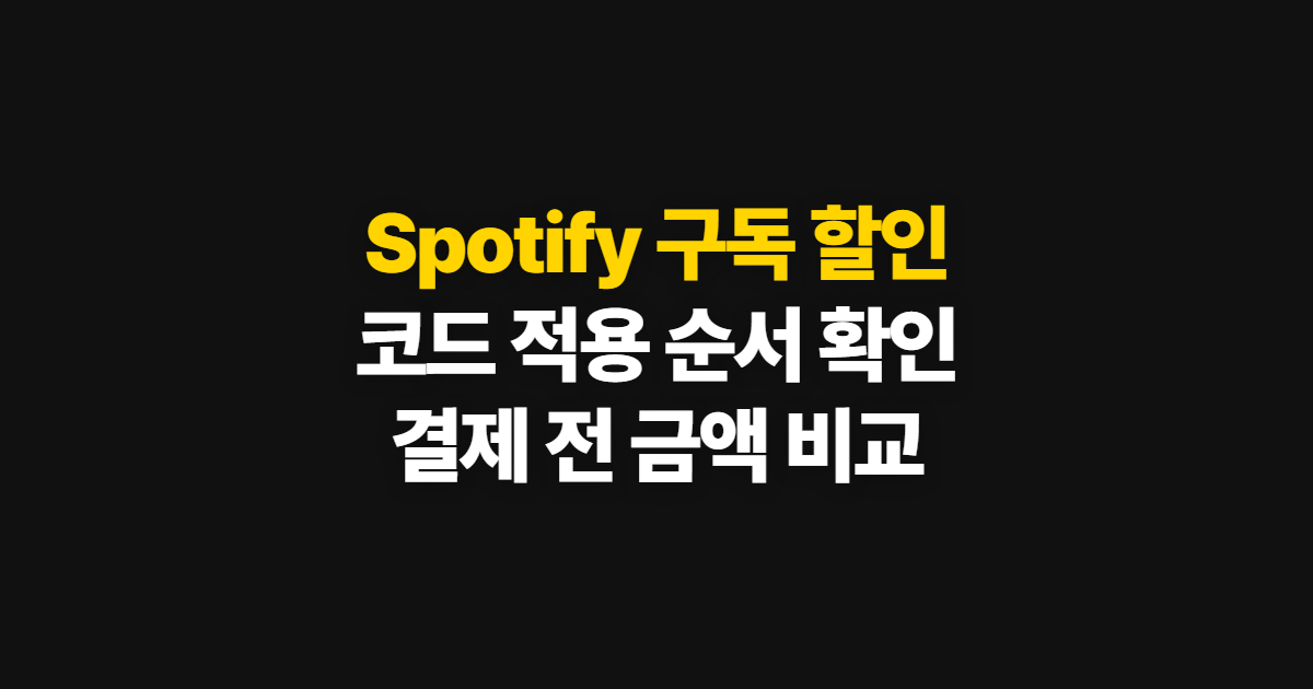 Spotify 구독 할인 요금제 어디서 받을까? 코드 적용과 결제 확인 순서 정리