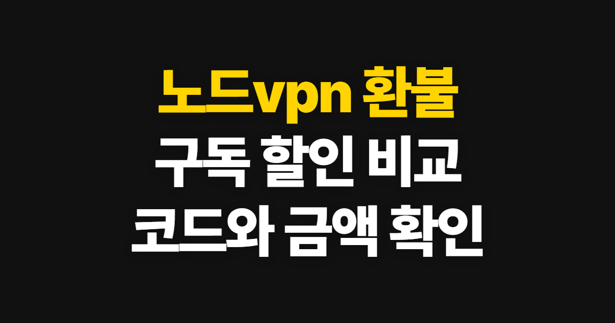 노드vpn 환불 구독 할인 어디서 받을까? 코드 적용과 결제 확인 방법