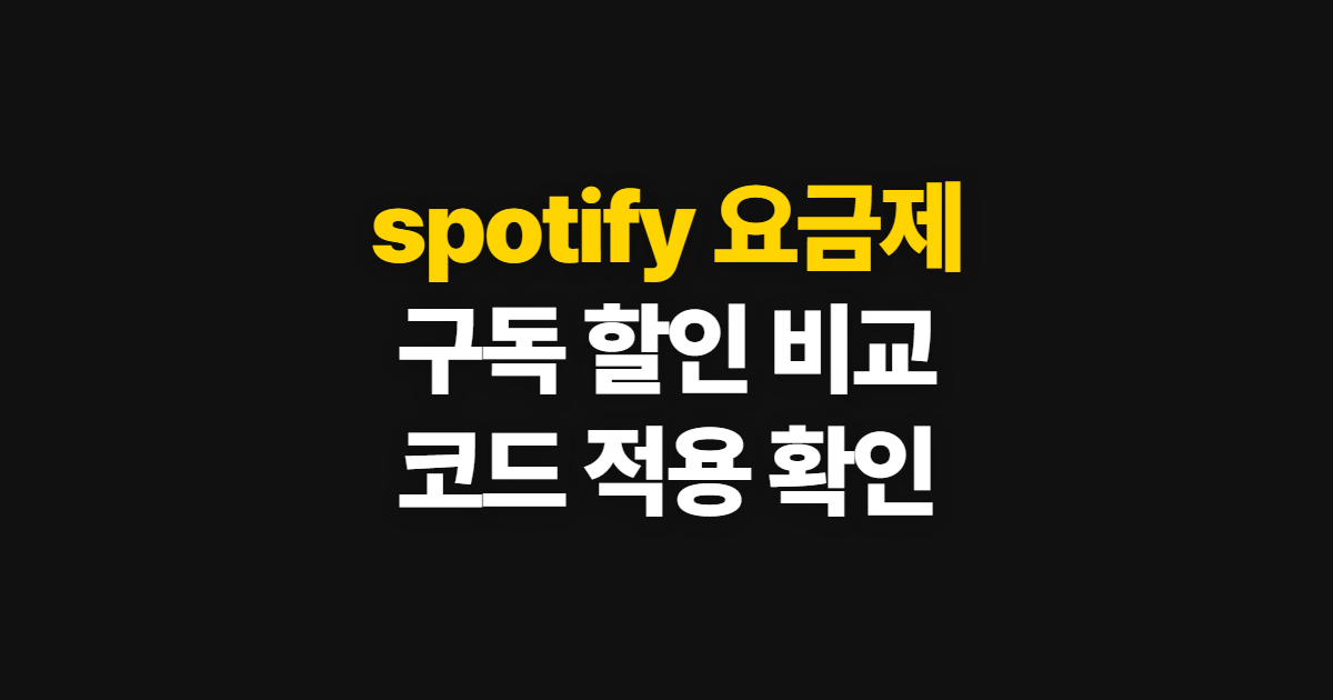 spotify 요금제 구독 할인 종류와 가격 비교 어디서 받을까? 코드 적용 방법