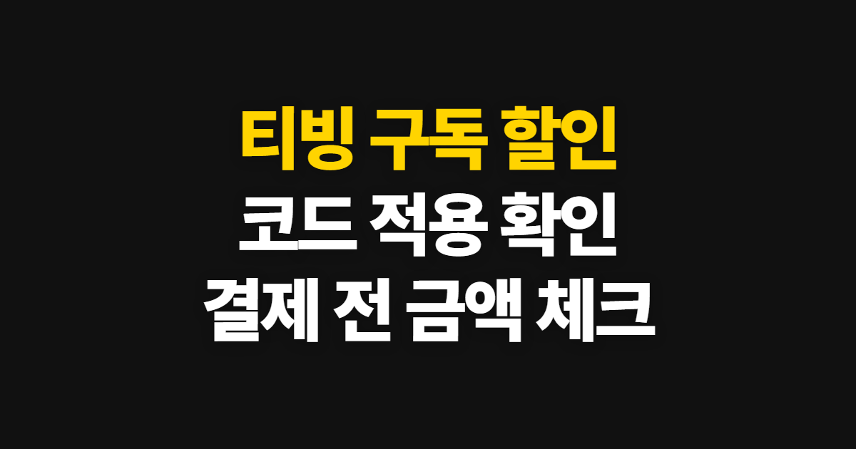 티빙 구독 할인 어디서 받을까? 요금제 비교부터 코드 적용과 결제 확인까지 정리