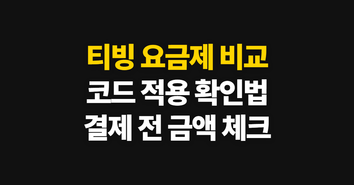 티빙 요금제 구독 할인 비교 어디서 받을까? 코드 적용과 결제 확인법 정리