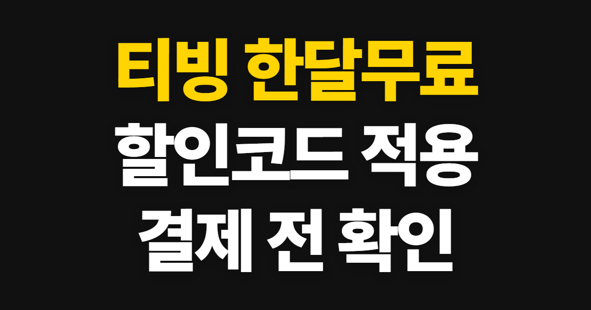 티빙 한달무료 구독 할인 어디서 받을까? 쿠폰 적용과 요금제 비교 순서 정리