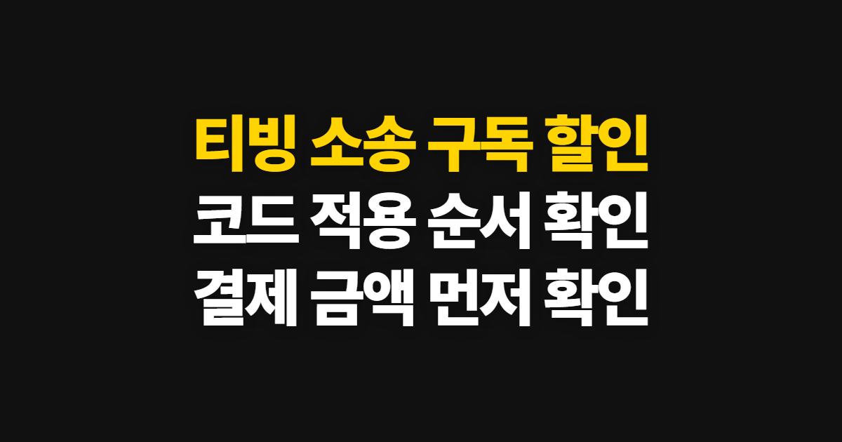 티빙 소송 구독 할인 어디서 받을까? 코드 적용과 결제 금액 확인 방법