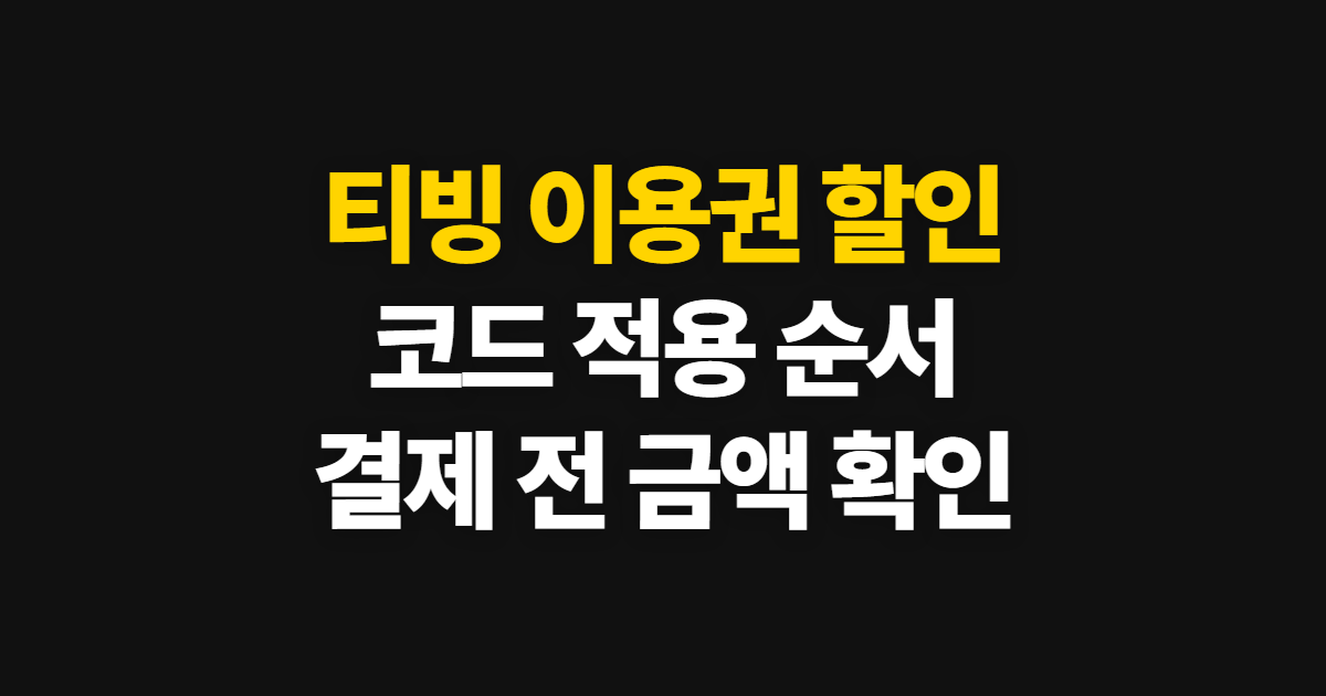 티빙 이용권 구독 할인 어디서 받을까? 요금제 비교와 코드 적용 순서 정리