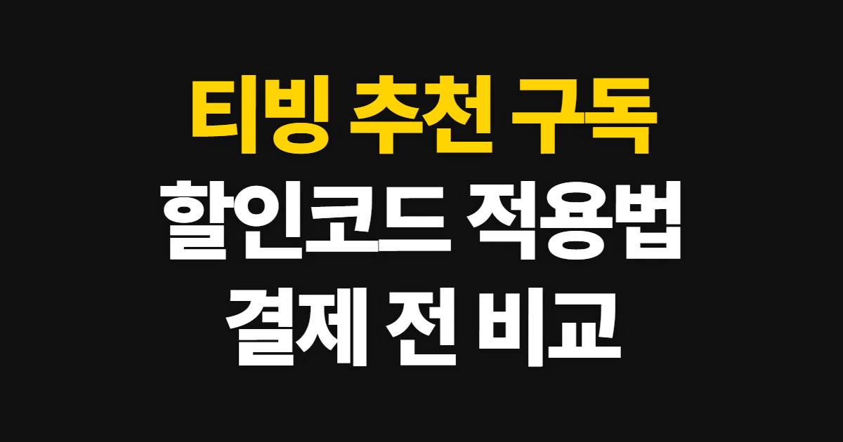 티빙 추천 구독 할인 어디서 받을까? 코드 적용과 결제 전 비교 방법