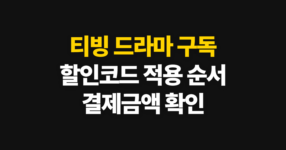 티빙 드라마 구독 할인 어디서 받을까? 이용권 비교와 코드 적용 방법