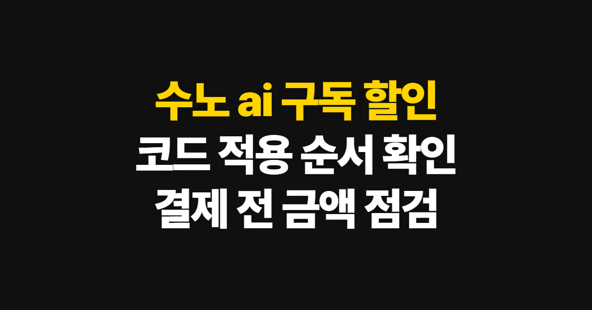 수노 ai 구독 할인 어디서 받을까? 요금제 비교와 코드 적용 후 결제 확인 방법