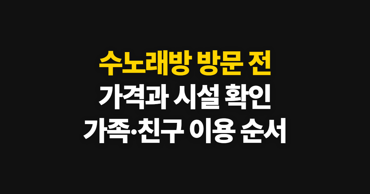 수노래방, 가격·시설을 확인하고 가족과 즐기는 순서