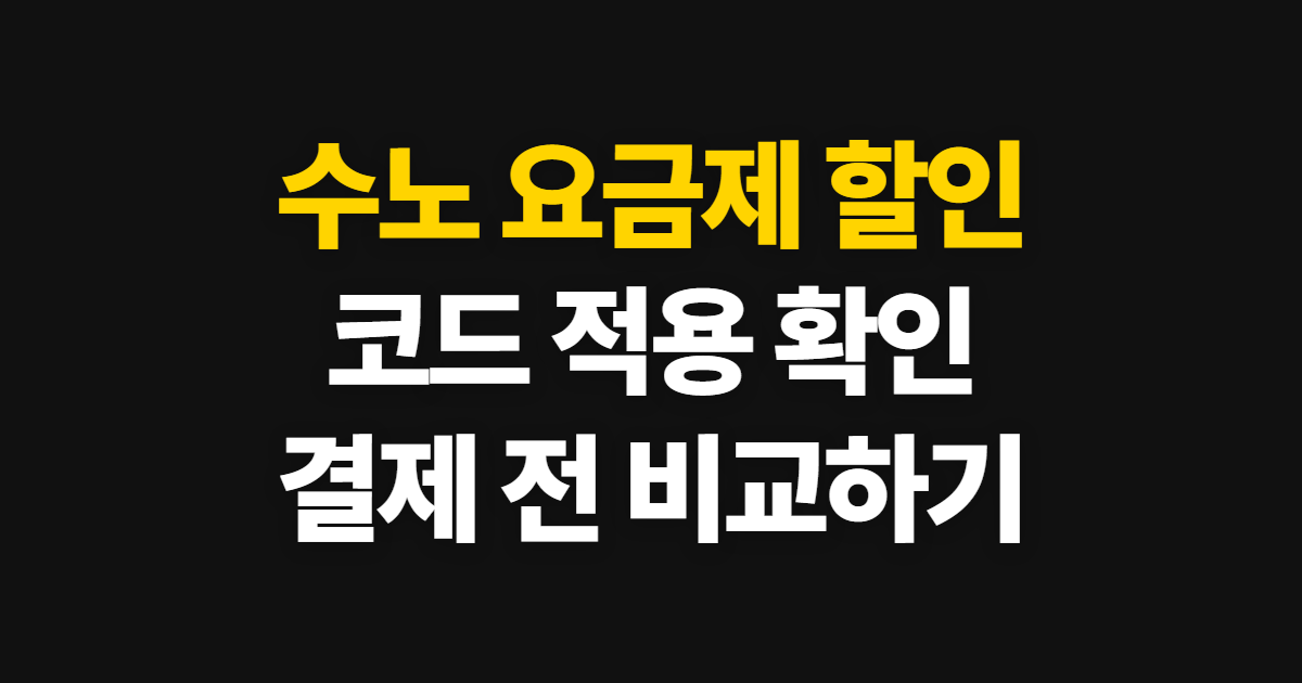 수노 요금제 구독 할인 가격 비교 어디서 받을까? 코드 적용과 결제 확인 방법