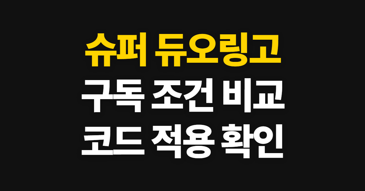 슈퍼 듀오링고 구독 할인과 패밀리 요금제 어디서 받을까? 코드 적용·결제 확인 순서 정리