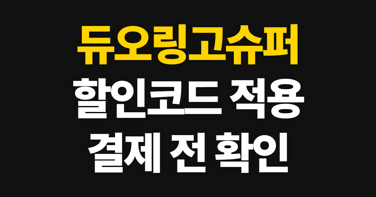 듀오링고슈퍼 구독 할인 어디서 받을까? 코드 적용과 결제 확인 순서 정리