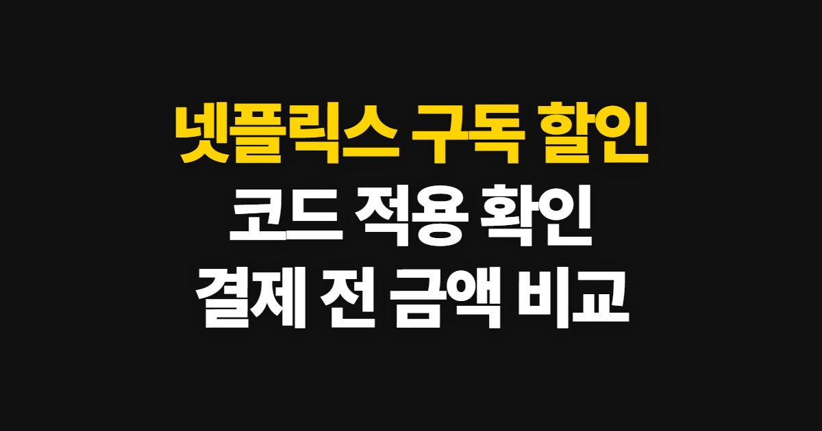 넷플릭스 구독 할인 요금 비교 어디서 받을까? 코드 적용과 결제 확인 방법