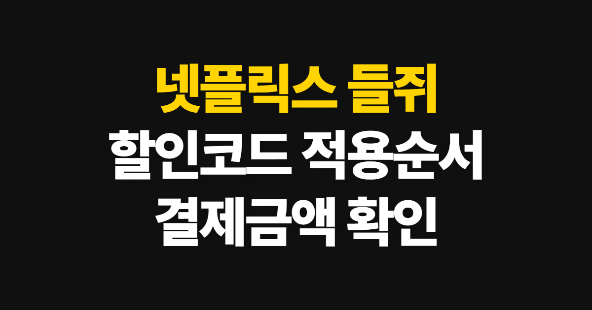 넷플릭스 들쥐 구독 할인 어디서 받을까? 코드 적용과 결제 확인 순서 정리