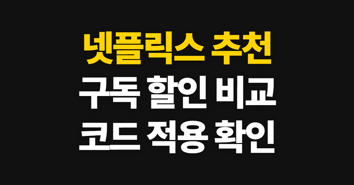 넷플릭스 추천 구독 할인 어디서 받을까? 요금 비교와 코드 적용 방법
