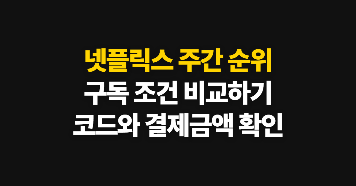 넷플릭스 주간 순위 구독 할인 어디서 받을까? 결제 전 비교와 코드 적용 방법