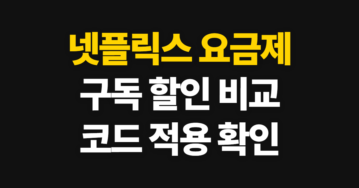 넷플릭스 요금제 구독 할인 어디서 받을까? 통신사 혜택과 코드 적용법 비교 정리