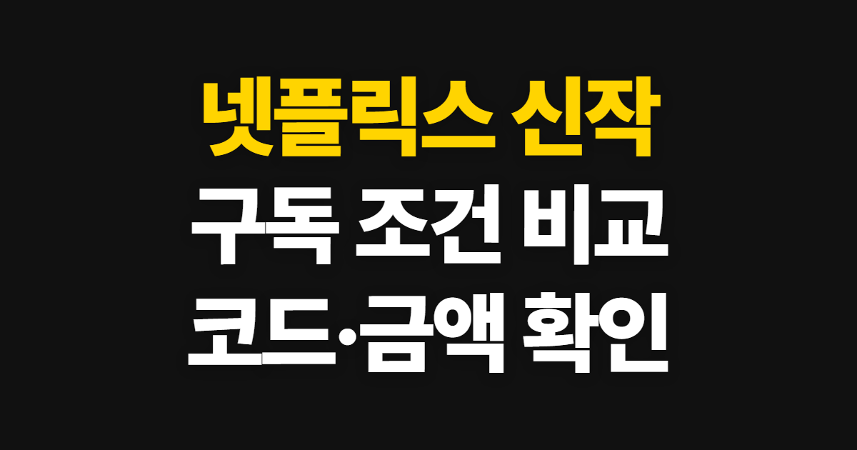 넷플릭스 신작 구독 할인 방법 어디서 받을까? 코드 적용과 결제 확인 순서 정리