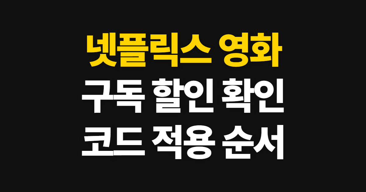 넷플릭스 영화 구독 할인 어디서 받을까? KT 혜택과 결제수단 변경 확인 방법