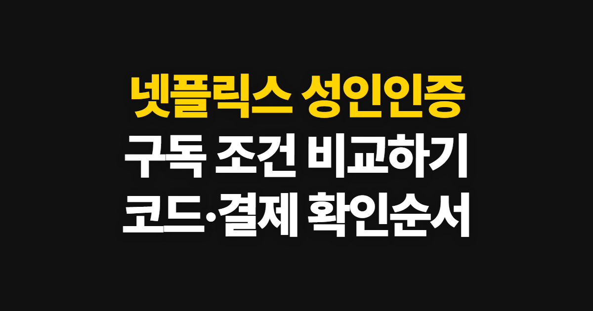 넷플릭스 성인인증 구독 할인 어디서 받을까? 코드 적용과 결제 확인 순서 정리