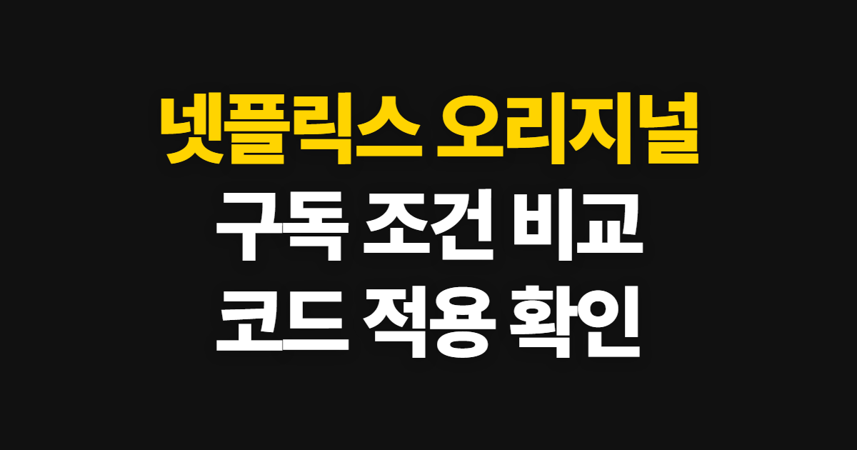 넷플릭스 오리지널 구독 할인 요금제 비교 어디서 받을까? 코드 적용과 결제 확인 방법