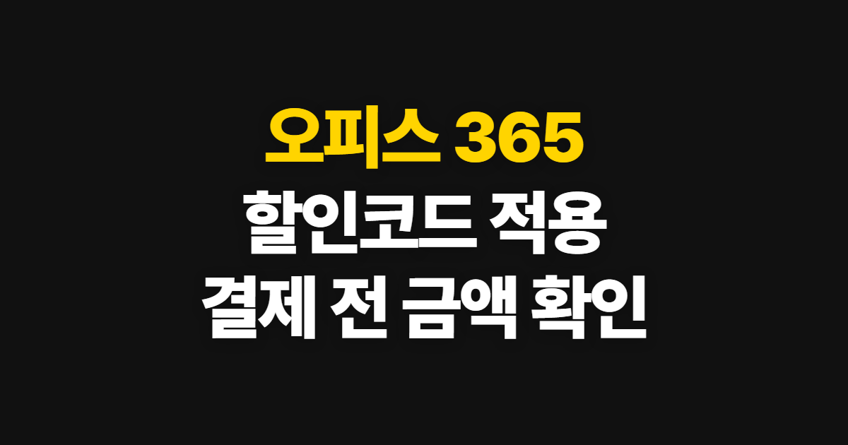 오피스 365 구독 방법 궁금하다면? 할인코드 입력과 결제 확인 순서 정리